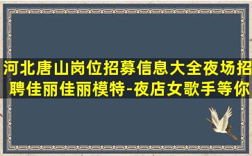 张家界夜总会招聘