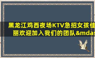 鹤壁夜场招聘